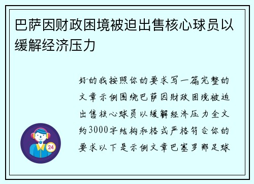巴萨因财政困境被迫出售核心球员以缓解经济压力 巴萨因财政困境被迫出售核心球员以缓解经济压力