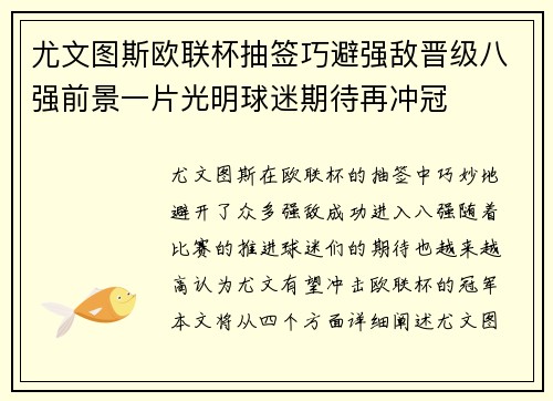 尤文图斯欧联杯抽签巧避强敌晋级八强前景一片光明球迷期待再冲冠