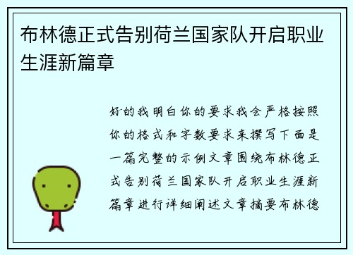 布林德正式告别荷兰国家队开启职业生涯新篇章 布林德正式告别荷兰国家队开启职业生涯新篇章