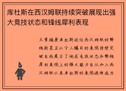 库杜斯在西汉姆联持续突破展现出强大竞技状态和锋线犀利表现