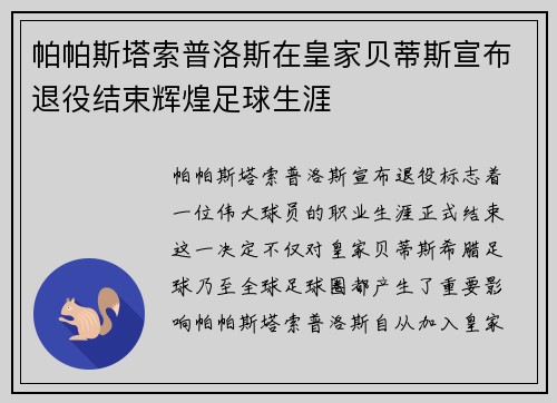 帕帕斯塔索普洛斯在皇家贝蒂斯宣布退役结束辉煌足球生涯 帕帕斯塔索普洛斯在皇家贝蒂斯宣布退役结束辉煌足球生涯