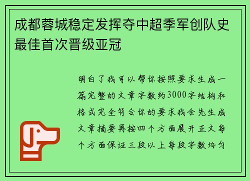 成都蓉城稳定发挥夺中超季军创队史最佳首次晋级亚冠
