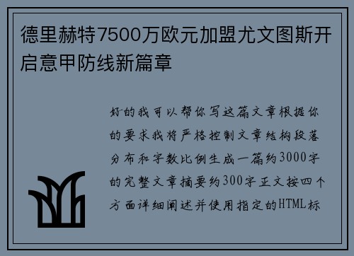 德里赫特7500万欧元加盟尤文图斯开启意甲防线新篇章