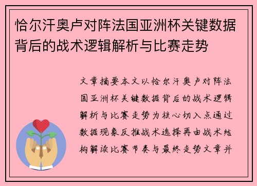 恰尔汗奥卢对阵法国亚洲杯关键数据背后的战术逻辑解析与比赛走势