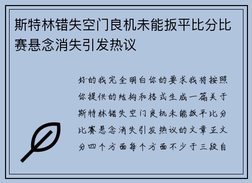 斯特林错失空门良机未能扳平比分比赛悬念消失引发热议 斯特林错失空门良机未能扳平比分比赛悬念消失引发热议