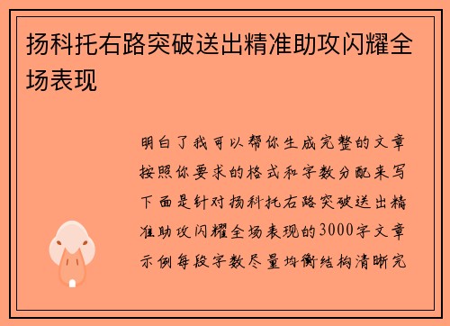 扬科托右路突破送出精准助攻闪耀全场表现