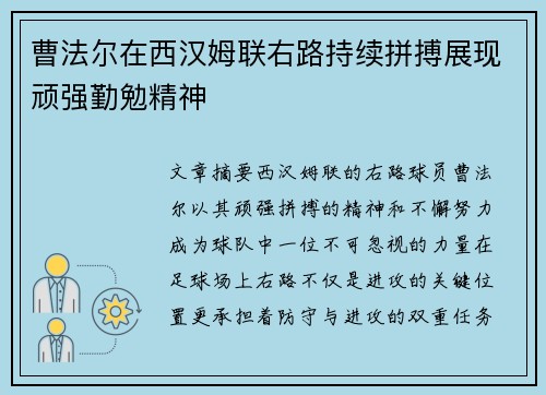 曹法尔在西汉姆联右路持续拼搏展现顽强勤勉精神
