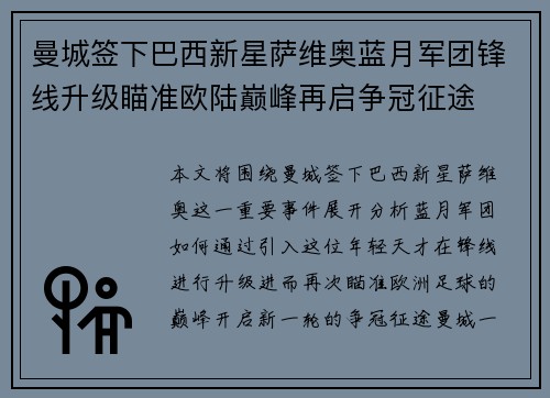 曼城签下巴西新星萨维奥蓝月军团锋线升级瞄准欧陆巅峰再启争冠征途