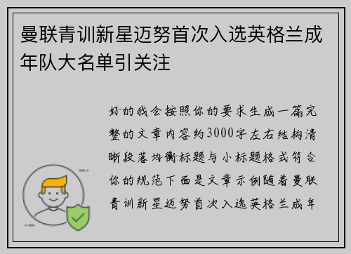 曼联青训新星迈努首次入选英格兰成年队大名单引关注