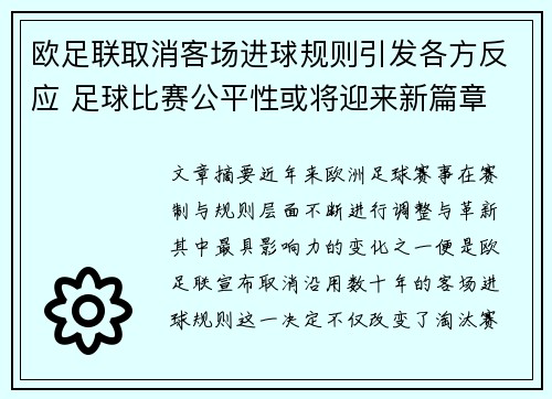 欧足联取消客场进球规则引发各方反应 足球比赛公平性或将迎来新篇章