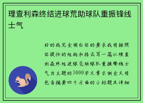 理查利森终结进球荒助球队重振锋线士气 理查利森终结进球荒助球队重振锋线士气
