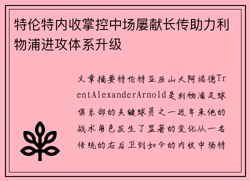 特伦特内收掌控中场屡献长传助力利物浦进攻体系升级 特伦特内收掌控中场屡献长传助力利物浦进攻体系升级