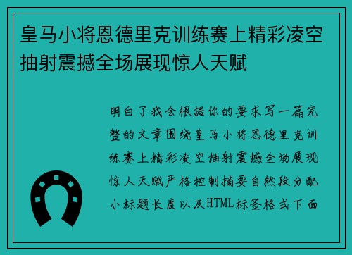皇马小将恩德里克训练赛上精彩凌空抽射震撼全场展现惊人天赋