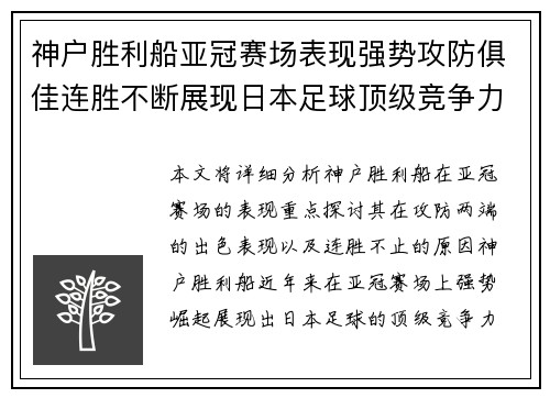 神户胜利船亚冠赛场表现强势攻防俱佳连胜不断展现日本足球顶级竞争力