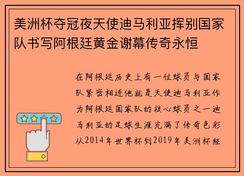 美洲杯夺冠夜天使迪马利亚挥别国家队书写阿根廷黄金谢幕传奇永恒