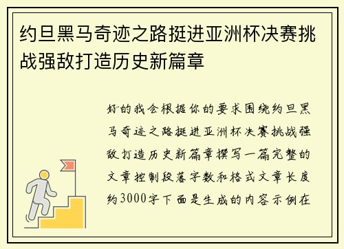 约旦黑马奇迹之路挺进亚洲杯决赛挑战强敌打造历史新篇章