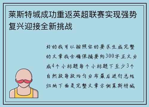 莱斯特城成功重返英超联赛实现强势复兴迎接全新挑战