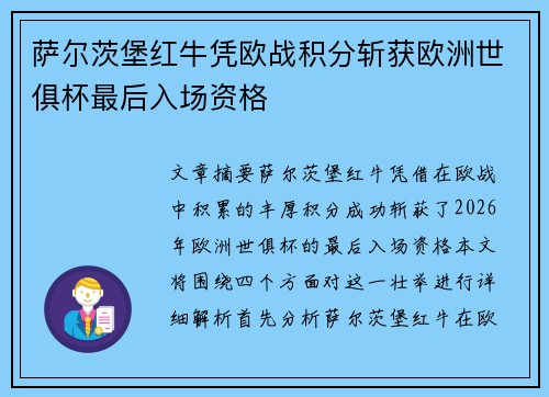 萨尔茨堡红牛凭欧战积分斩获欧洲世俱杯最后入场资格