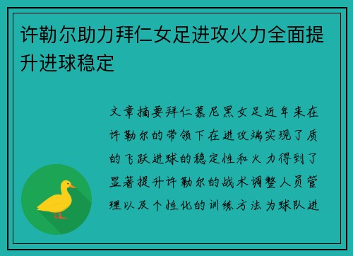 许勒尔助力拜仁女足进攻火力全面提升进球稳定