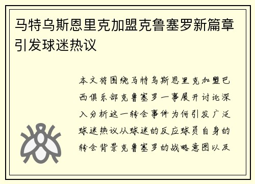 马特乌斯恩里克加盟克鲁塞罗新篇章引发球迷热议