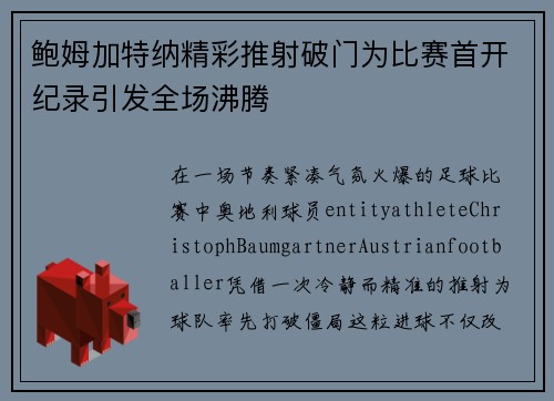 鲍姆加特纳精彩推射破门为比赛首开纪录引发全场沸腾