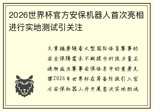 2026世界杯官方安保机器人首次亮相进行实地测试引关注