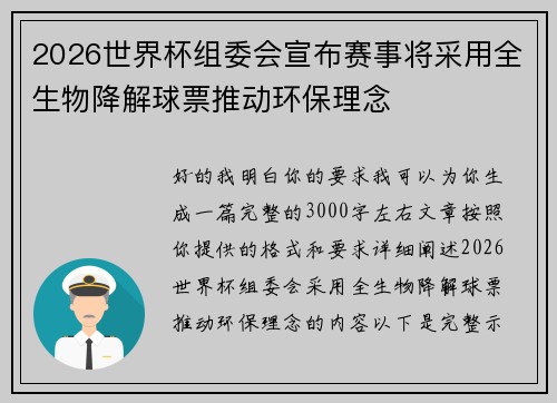 2026世界杯组委会宣布赛事将采用全生物降解球票推动环保理念 2026世界杯组委会宣布赛事将采用全生物降解球票推动环保理念