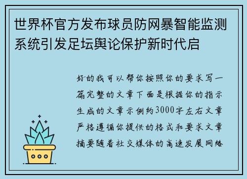 世界杯官方发布球员防网暴智能监测系统引发足坛舆论保护新时代启