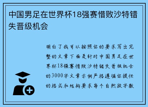 中国男足在世界杯18强赛惜败沙特错失晋级机会 中国男足在世界杯18强赛惜败沙特错失晋级机会