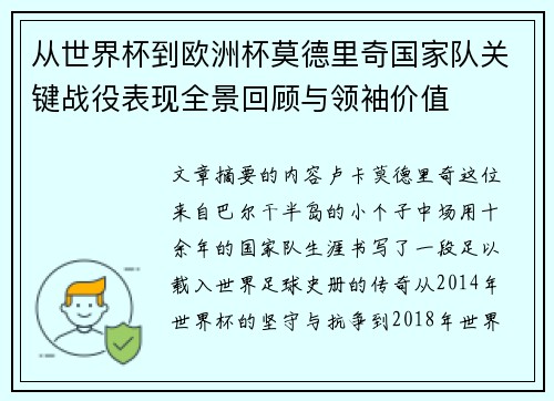 从世界杯到欧洲杯莫德里奇国家队关键战役表现全景回顾与领袖价值 从世界杯到欧洲杯莫德里奇国家队关键战役表现全景回顾与领袖价值