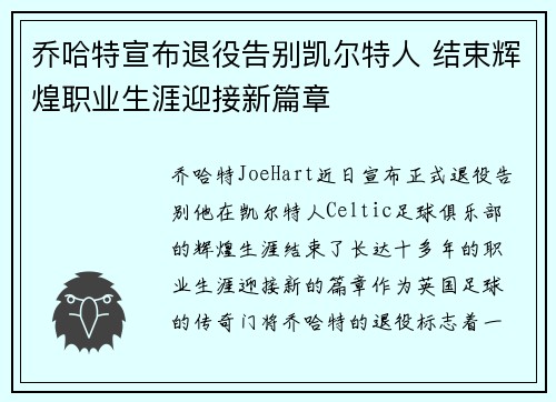 乔哈特宣布退役告别凯尔特人 结束辉煌职业生涯迎接新篇章 乔哈特宣布退役告别凯尔特人 结束辉煌职业生涯迎接新篇章