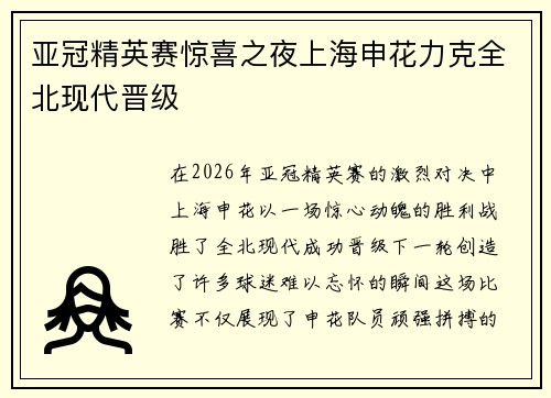 亚冠精英赛惊喜之夜上海申花力克全北现代晋级