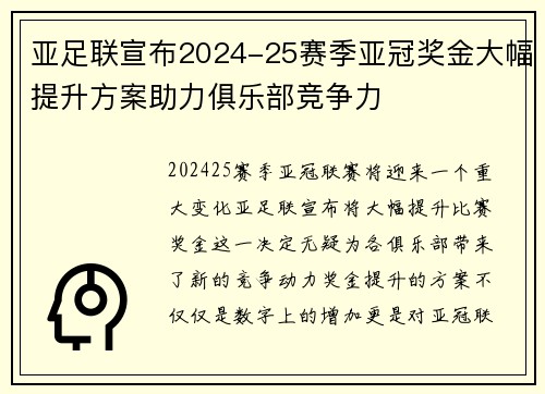 亚足联宣布2024-25赛季亚冠奖金大幅提升方案助力俱乐部竞争力 亚足联宣布2024-25赛季亚冠奖金大幅提升方案助力俱乐部竞争力