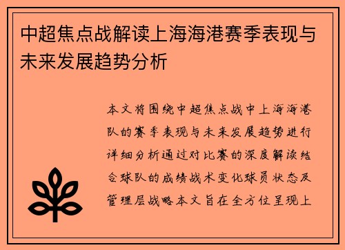 中超焦点战解读上海海港赛季表现与未来发展趋势分析 中超焦点战解读上海海港赛季表现与未来发展趋势分析