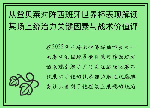 从登贝莱对阵西班牙世界杯表现解读其场上统治力关键因素与战术价值评析