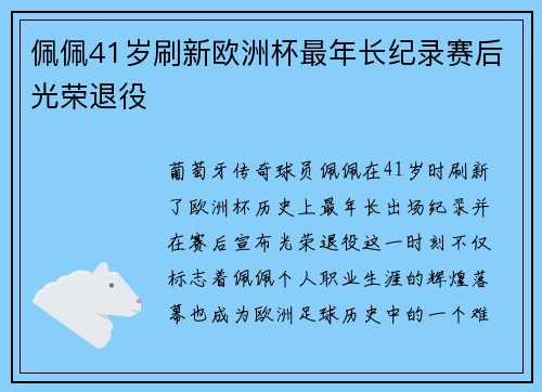 佩佩41岁刷新欧洲杯最年长纪录赛后光荣退役 佩佩41岁刷新欧洲杯最年长纪录赛后光荣退役