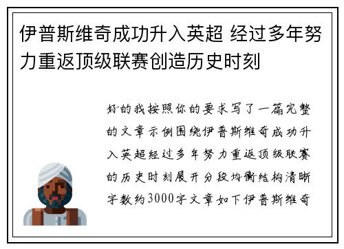 伊普斯维奇成功升入英超 经过多年努力重返顶级联赛创造历史时刻 伊普斯维奇成功升入英超 经过多年努力重返顶级联赛创造历史时刻