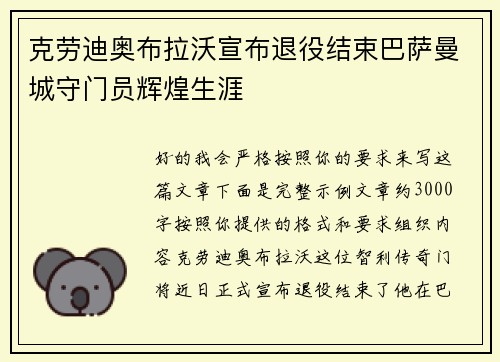 克劳迪奥布拉沃宣布退役结束巴萨曼城守门员辉煌生涯