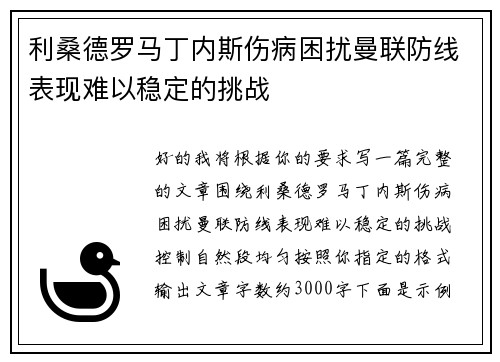 利桑德罗马丁内斯伤病困扰曼联防线表现难以稳定的挑战