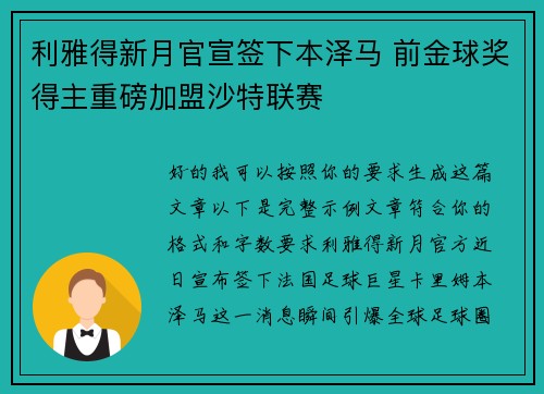 利雅得新月官宣签下本泽马 前金球奖得主重磅加盟沙特联赛 利雅得新月官宣签下本泽马 前金球奖得主重磅加盟沙特联赛