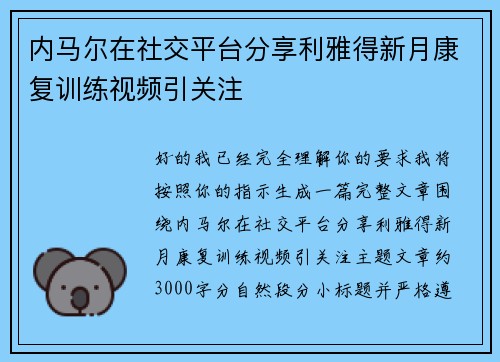 内马尔在社交平台分享利雅得新月康复训练视频引关注