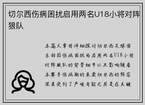 切尔西伤病困扰启用两名U18小将对阵狼队