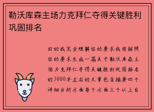 勒沃库森主场力克拜仁夺得关键胜利巩固排名
