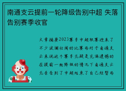 南通支云提前一轮降级告别中超 失落告别赛季收官 南通支云提前一轮降级告别中超 失落告别赛季收官