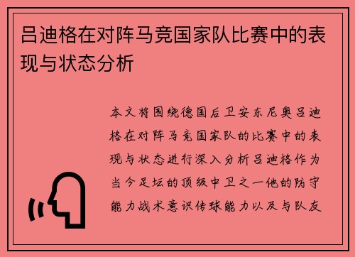 吕迪格在对阵马竞国家队比赛中的表现与状态分析