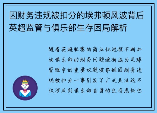 因财务违规被扣分的埃弗顿风波背后英超监管与俱乐部生存困局解析