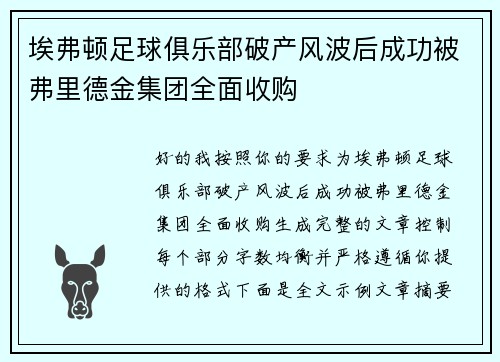 埃弗顿足球俱乐部破产风波后成功被弗里德金集团全面收购