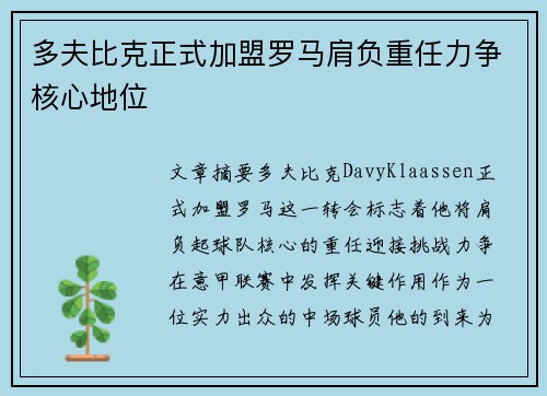 多夫比克正式加盟罗马肩负重任力争核心地位