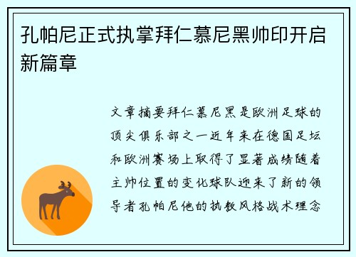 孔帕尼正式执掌拜仁慕尼黑帅印开启新篇章