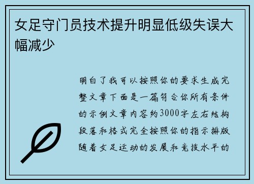 女足守门员技术提升明显低级失误大幅减少 女足守门员技术提升明显低级失误大幅减少